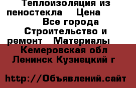 Теплоизоляция из пеностекла. › Цена ­ 2 300 - Все города Строительство и ремонт » Материалы   . Кемеровская обл.,Ленинск-Кузнецкий г.